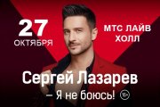 Сергей Лазарев