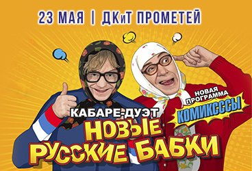 Кабаре-дуэт «Новые Русские Бабки» программа «КОМИКСССЫ»