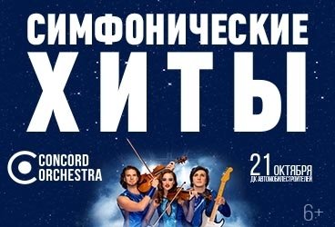 2026&period;10&period;21 &Mcy;&icy;&acy;&scy;&scy; &Dcy;&Kcy; &Acy;&vcy;&tcy;&ocy;&mcy;&ocy;&bcy;&icy;&lcy;&iecy;&scy;&tcy;&rcy;&ocy;&icy;&tcy;&iecy;&lcy;&iecy;&jcy; &Scy;&icy;&mcy;&fcy;&ocy;&ncy;&icy;&chcy;&iecy;&scy;&kcy;&icy;&iecy; &khcy;&icy;&tcy;&ycy;&period; &Kcy;&ocy;&lcy;&iecy;&scy;&ocy; &lcy;&yucy;&bcy;&vcy;&icy;&period; CONCORD ORCHESTRA