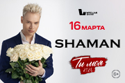 SHAMAN | ТЫ МОЯ
