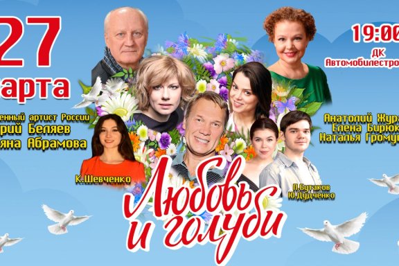 Любовь и Голуби г. Миасс