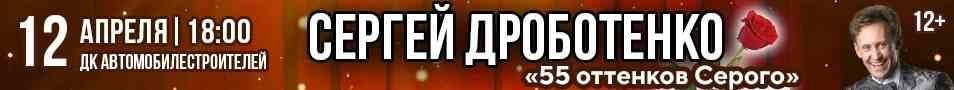 Сергей Дроботенко "55 оттенков Серого"