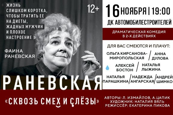 Раневская «Сквозь смех и слёзы»