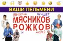 "Ваши пельмени" В. Мясников и А.Рожков с программой "Лучшее"
