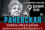 Раневская «Сквозь смех и слёзы»
