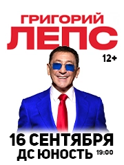 Григорий Лепс