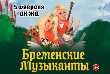 Мюзикл театра Г. Гладкова «Бременские музыканты»