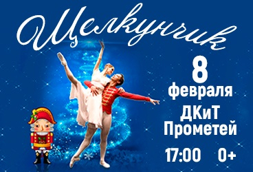 Балет "Щелкунчик"