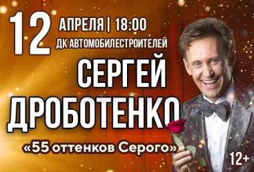 Сергей Дроботенко "55 оттенков Серого"