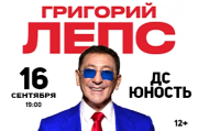 Григорий Лепс