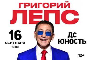 Григорий Лепс