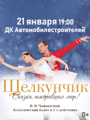 Щелкунчик г. Миасс