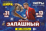 Цирк Ярослава Запашного г. Челябинск